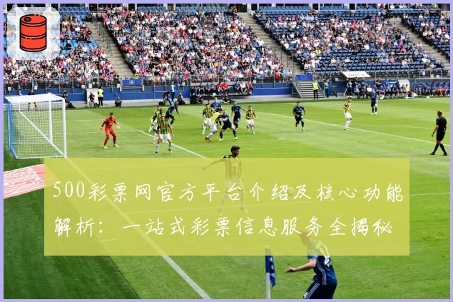 500彩票网官方平台介绍及核心功能解析：一站式彩票信息服务全揭秘
