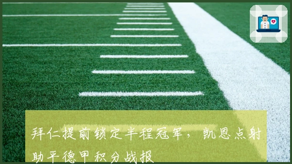 拜仁提前锁定半程冠军，凯恩点射助平德甲积分战报