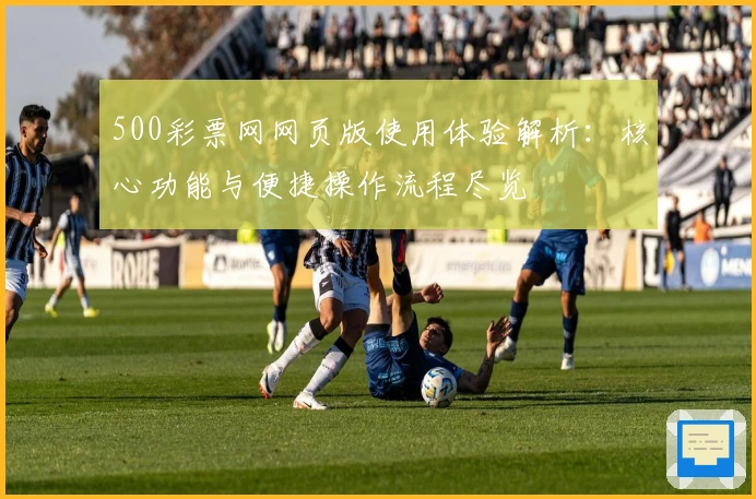 500彩票网网页版使用体验解析：核心功能与便捷操作流程尽览