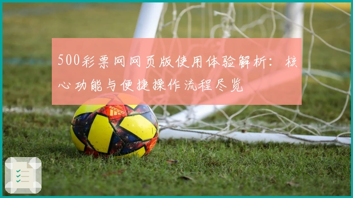 500彩票网网页版使用体验解析：核心功能与便捷操作流程尽览