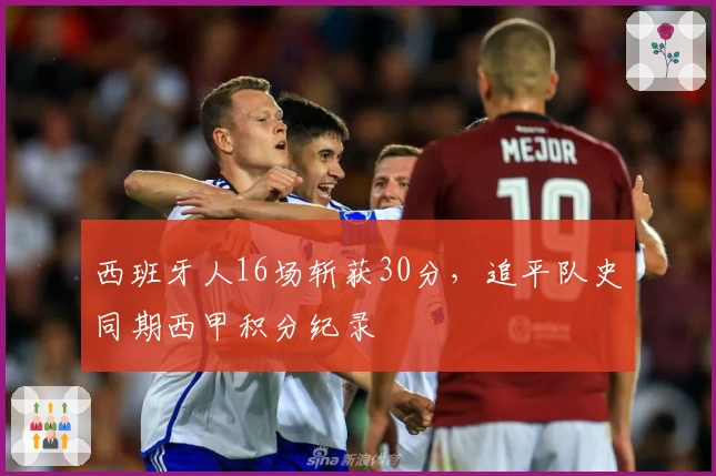 西班牙人16场斩获30分，追平队史同期西甲积分纪录