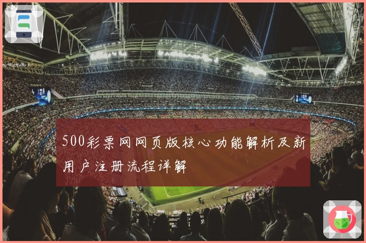 500彩票网网页版核心功能解析及新用户注册流程详解