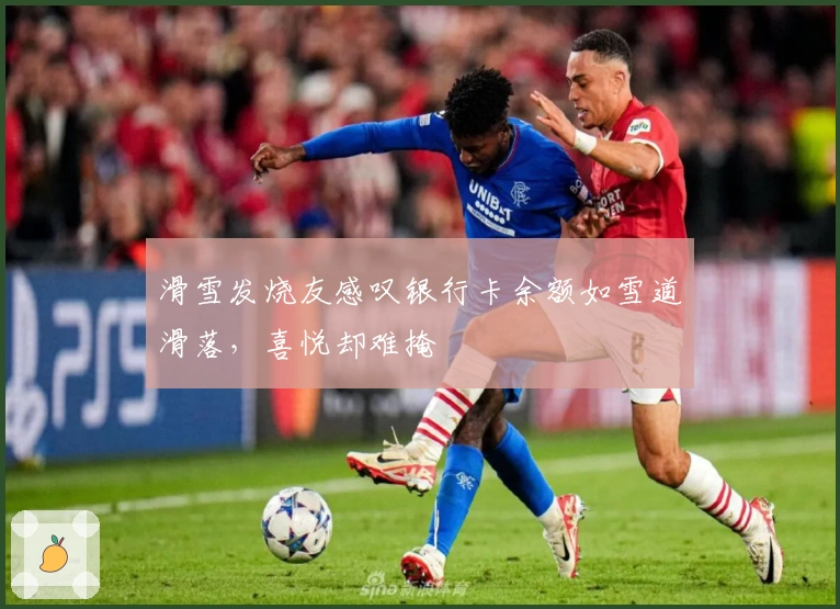 滑雪发烧友感叹银行卡余额如雪道滑落，喜悦却难掩