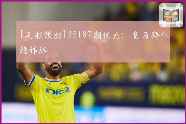 [足彩预测]25187期任九：皇马拜仁稳作胆