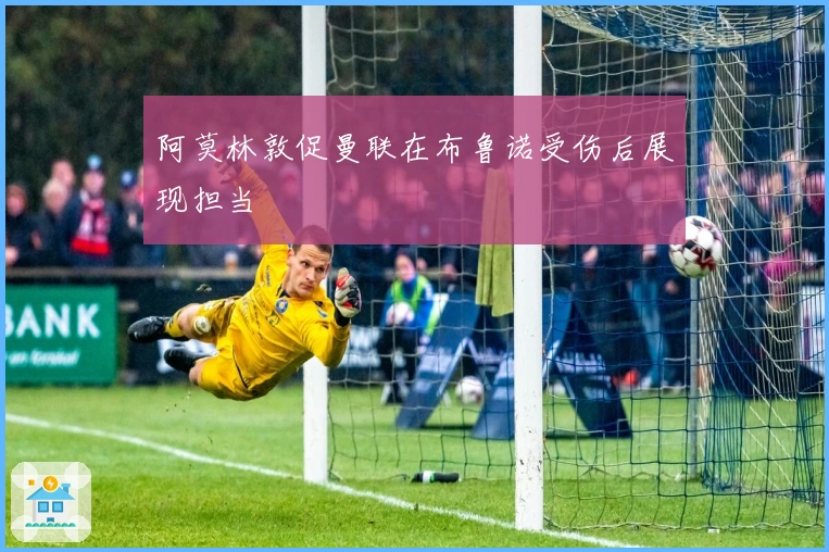 阿莫林敦促曼联在布鲁诺受伤后展现担当