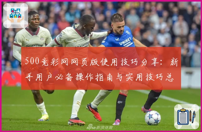 500竞彩网网页版使用技巧分享：新手用户必备操作指南与实用技巧总结