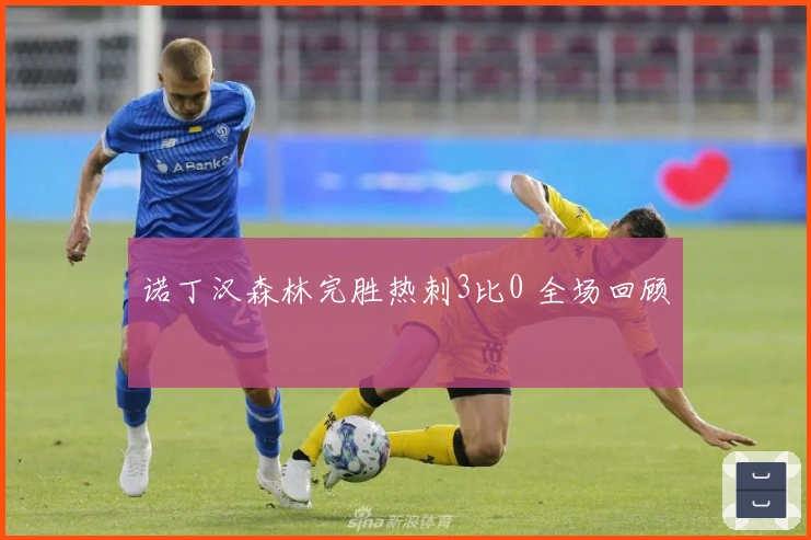 诺丁汉森林完胜热刺3比0 全场回顾