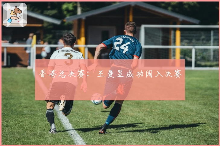 香港总决赛：王曼昱成功闯入决赛