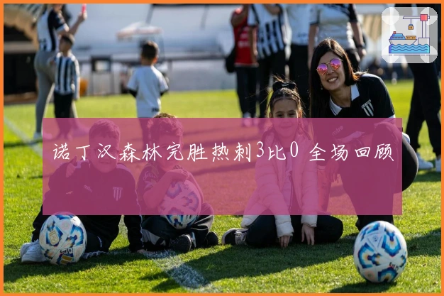 诺丁汉森林完胜热刺3比0 全场回顾