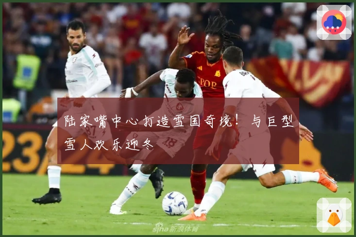 陆家嘴中心打造雪国奇境！与巨型雪人欢乐迎冬