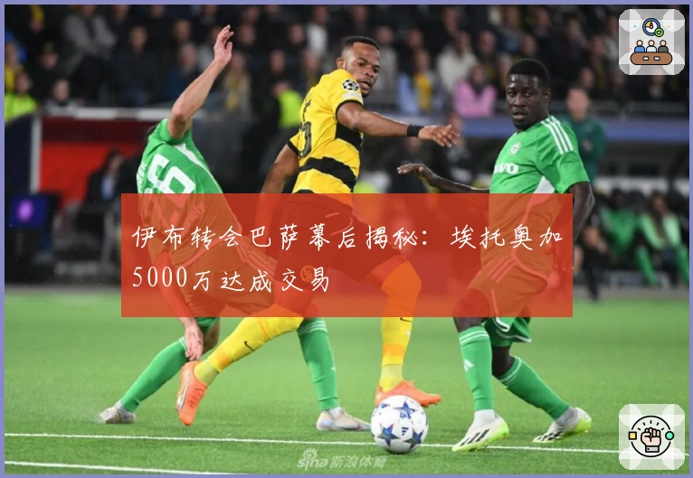 伊布转会巴萨幕后揭秘：埃托奥加5000万达成交易