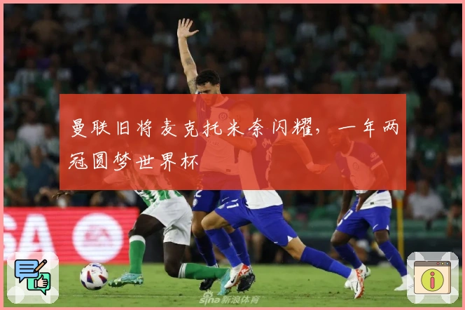 曼联旧将麦克托米奈闪耀，一年两冠圆梦世界杯